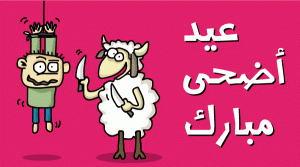 funny-bakra-eid-wallpaper1